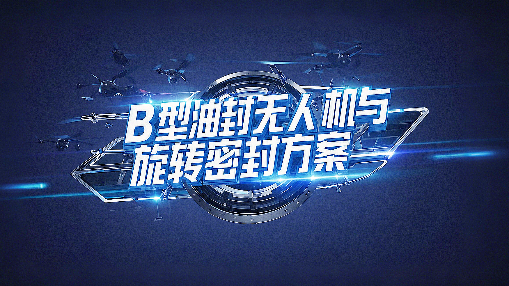 <i style='color:red'>b型四氟油封</i>產(chǎn)品解決方案丨無人機(jī)與端面旋轉(zhuǎn)密封的創(chuàng)新實(shí)踐高空極速挑戰(zhàn)！?