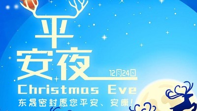 東晟密封祝各位新老客戶平安節(jié)安康！