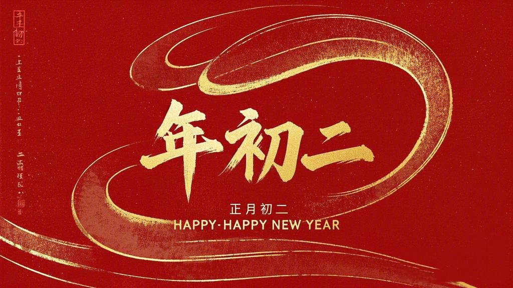 正月初二：走親訪友，傳遞新春祝福！