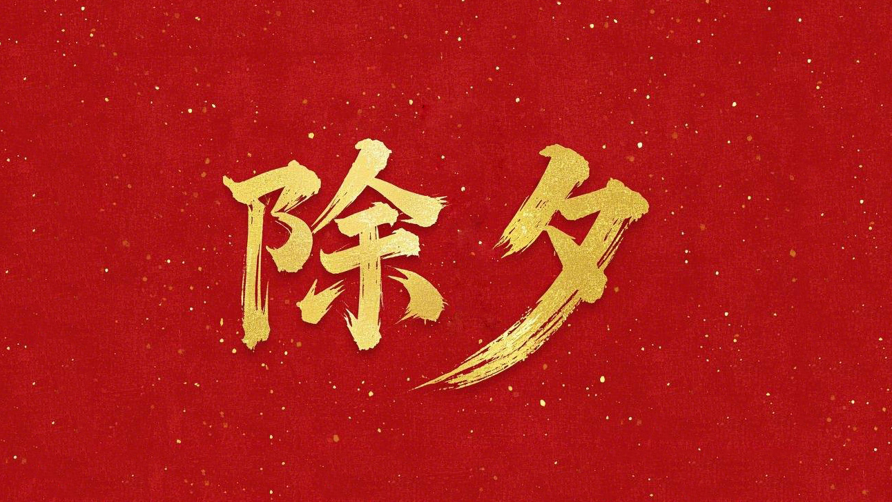 除夕守歲，共迎新春！