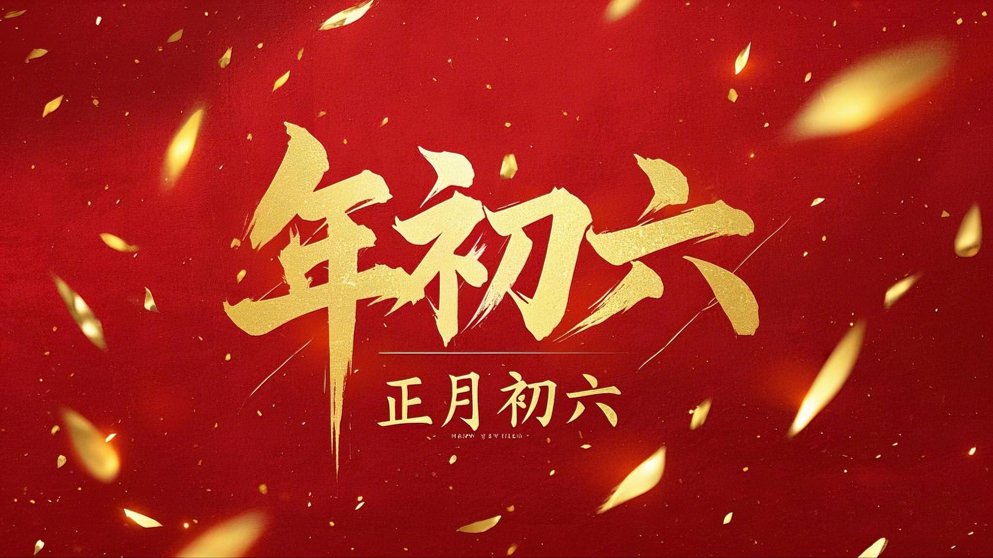 立春正月初六，開啟新年新篇章！