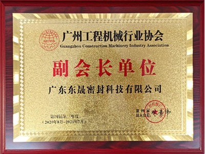 東晟密封-廣州工程機(jī)械行業(yè)協(xié)會(huì)副會(huì)長(zhǎng)單位