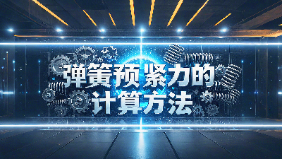 唇型密封圈彈簧預(yù)緊力的計算方法？