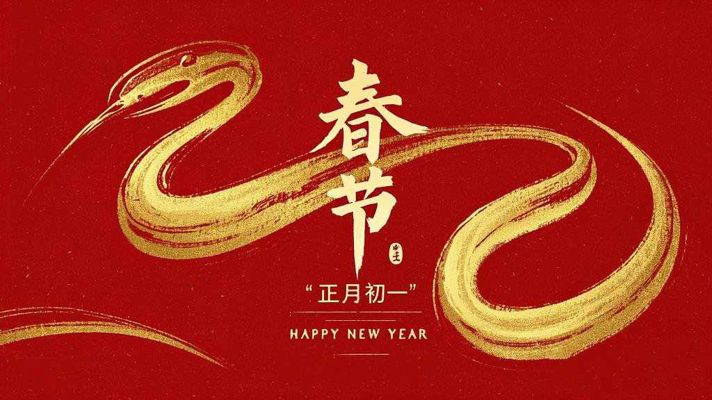 春節(jié)·祝愿大家歲歲平安，年年有余！