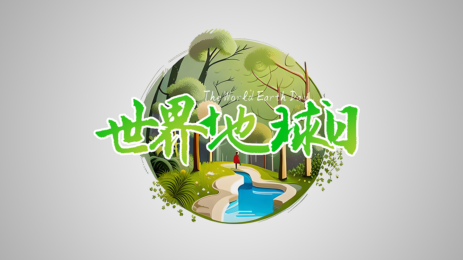 保護(hù)地球，創(chuàng)造美好未來：世界<i style='color:red'>地球日</i>引領(lǐng)環(huán)保新時(shí)代！