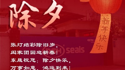 東晟密封祝大家新春快樂！