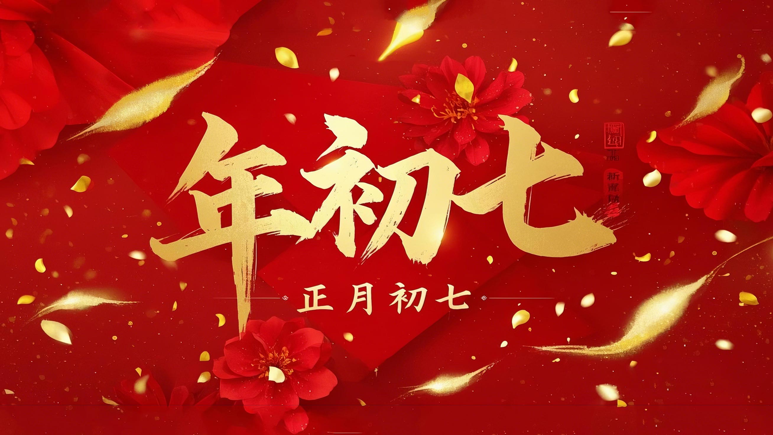 大年初七：人日同慶，祈福人壽年豐！