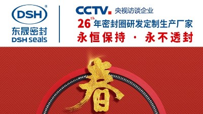 東晟密封春節(jié)放假通知
