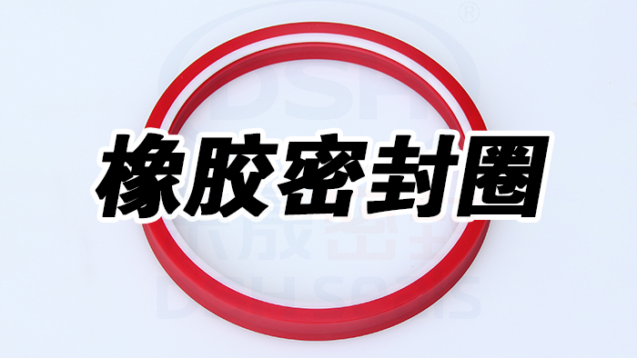 選擇橡膠密封圈：考慮環(huán)境因素是關(guān)鍵！