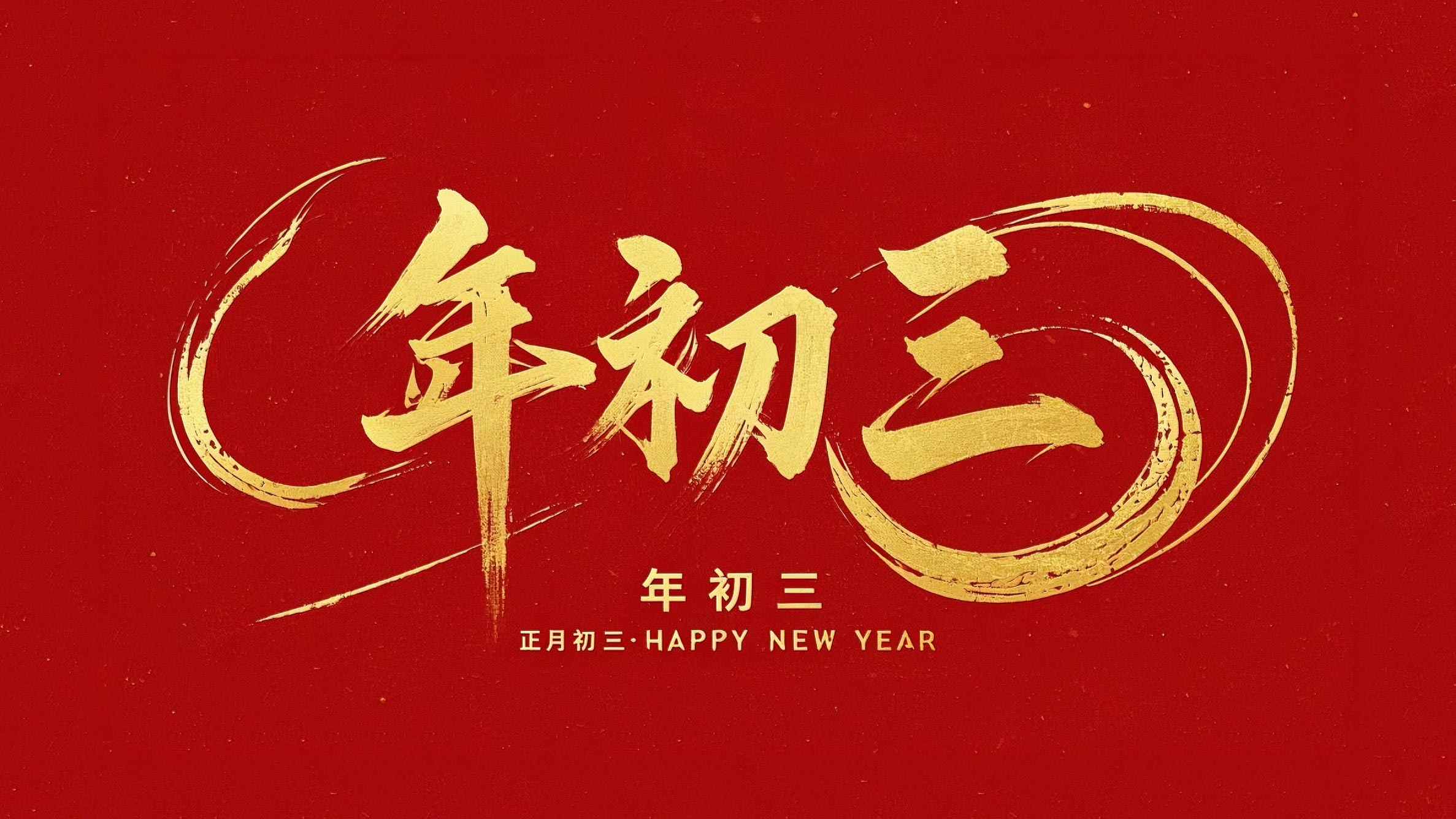大年初三·迎接財神·好運新一年！