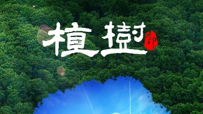 植樹節(jié)<i style='color:red'>312</i>：多一片綠葉，多一份溫馨！