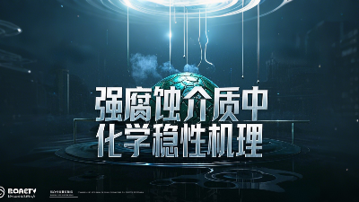 工程<i style='color:red'>氟塑料制品</i>在強(qiáng)腐蝕介質(zhì)中的化學(xué)穩(wěn)定性機(jī)理？