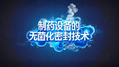 軸孔用<i style='color:red'>ptfe油封</i>密封圈+制藥設(shè)備丨中的無菌化密封技術(shù)創(chuàng)新！?