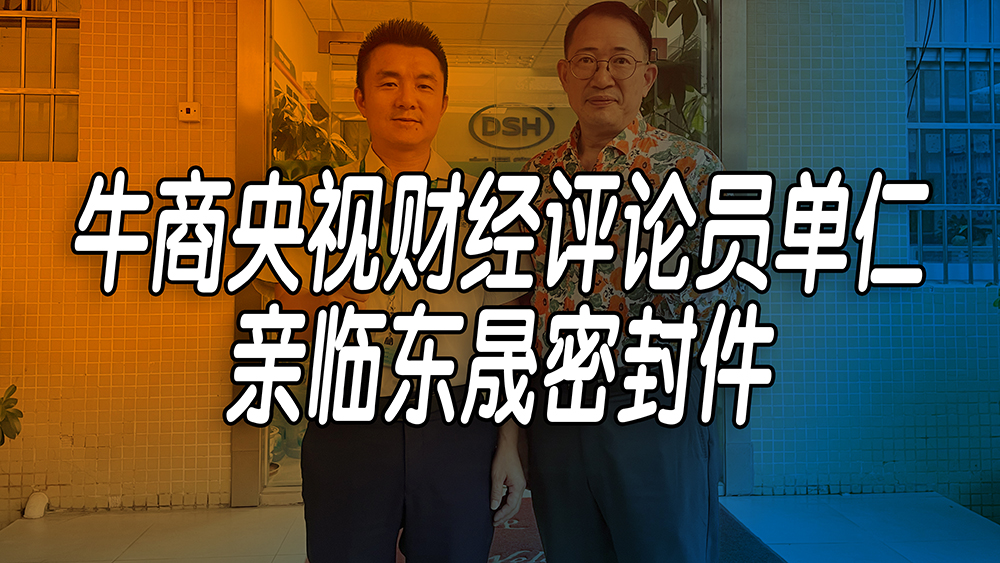 單仁先生探訪東晟密封件：品質(zhì)與文化的深度對話！