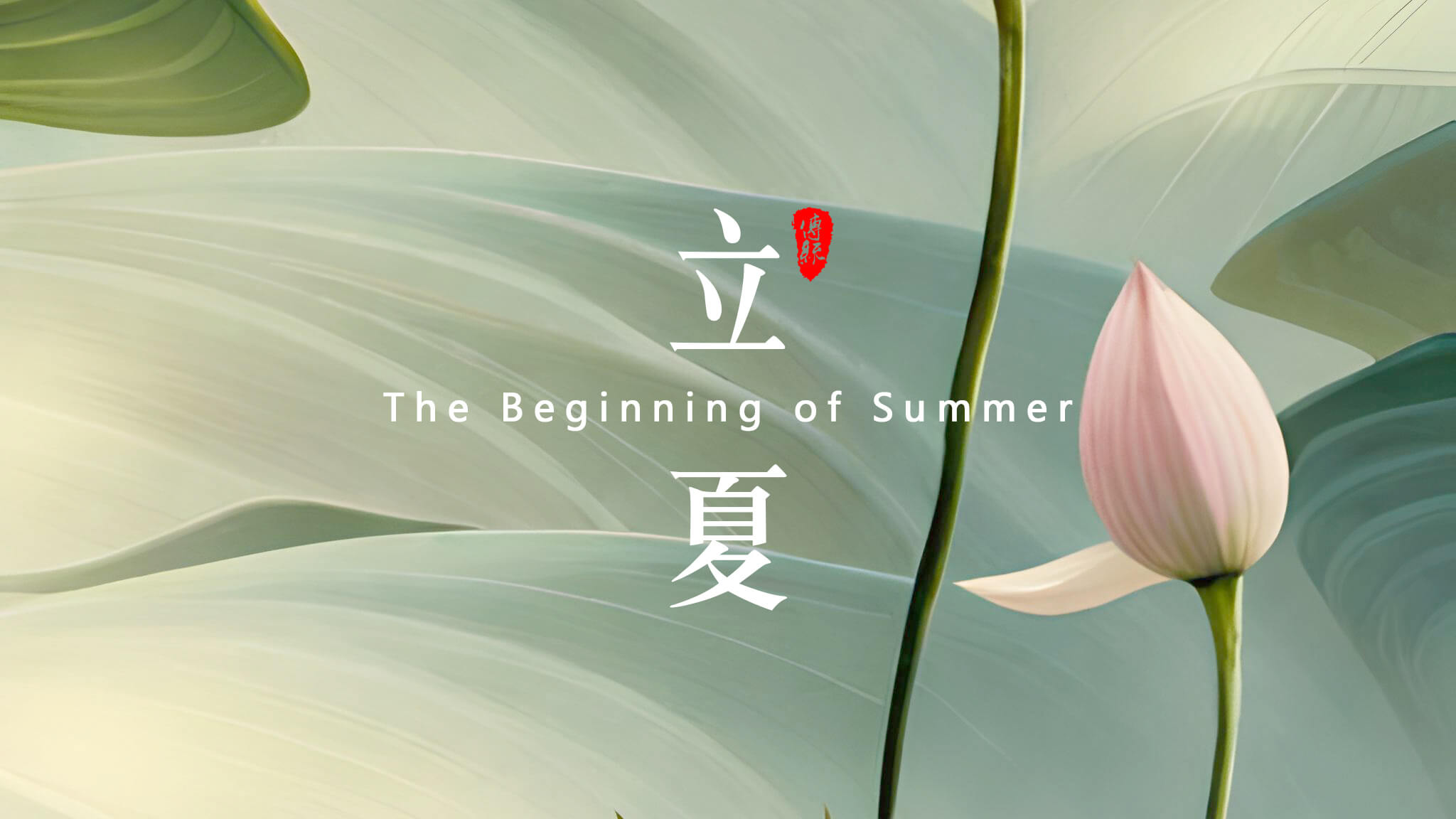 立夏：<i style='color:red'>夏天</i>的開(kāi)始！