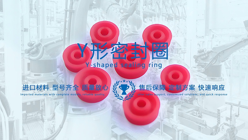 y型密封圈（又Y形密封圈，Y形圈，Y型圖或唇形密封圈，密封件油封膜片） (1)