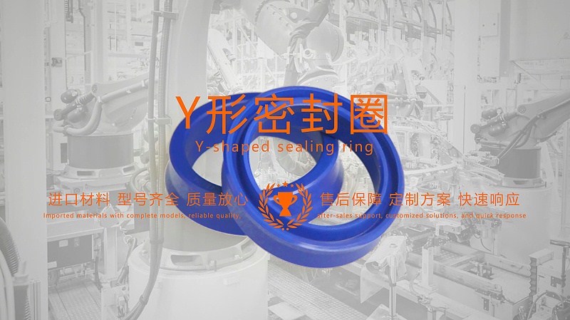 y型密封圈（又Y形密封圈，Y形圈，Y型圖或唇形密封圈，密封件油封膜片） (2)
