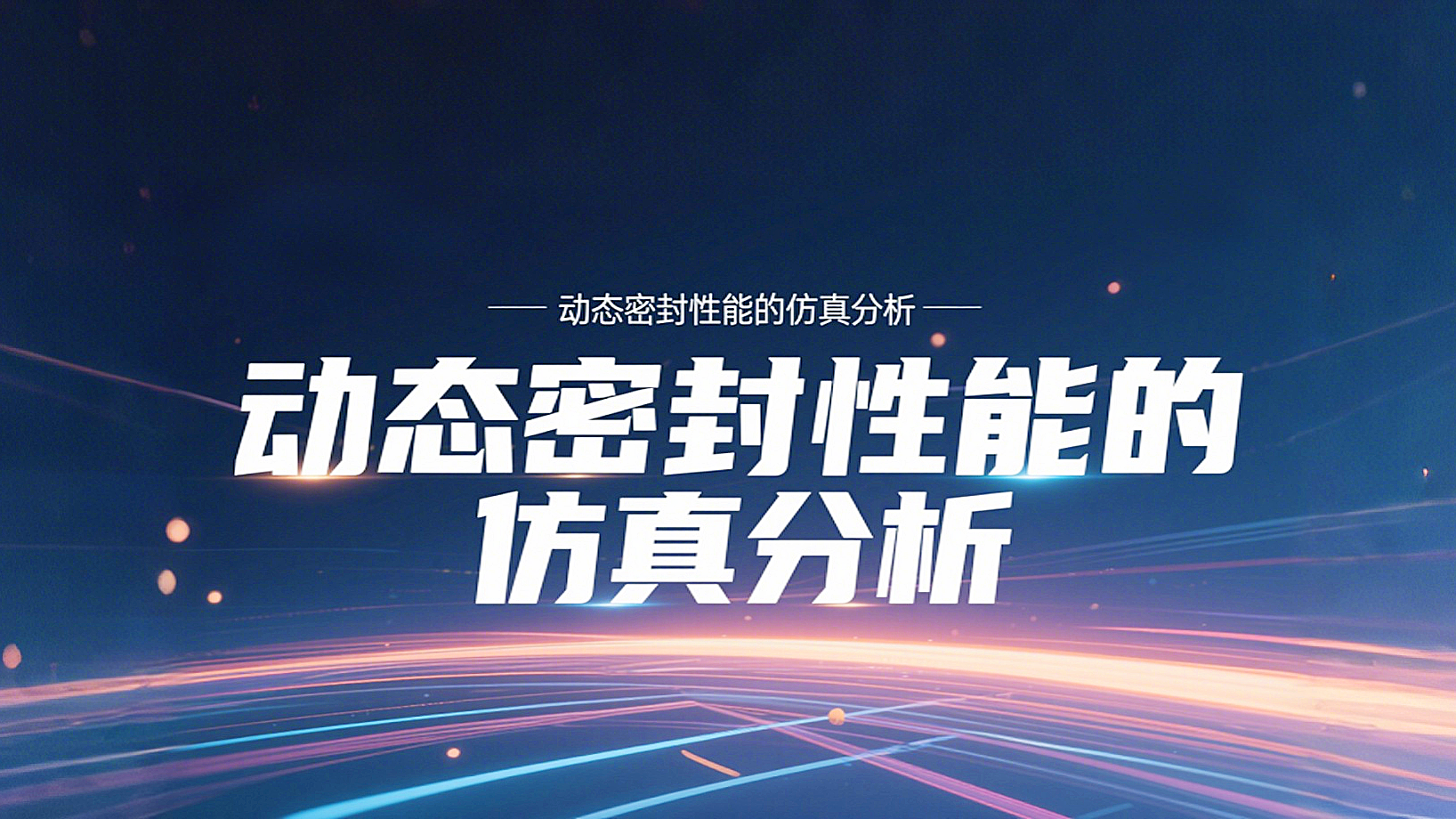 Y形密封圈為例?丨?唇型密封圈動態(tài)密封性能的仿真分析！