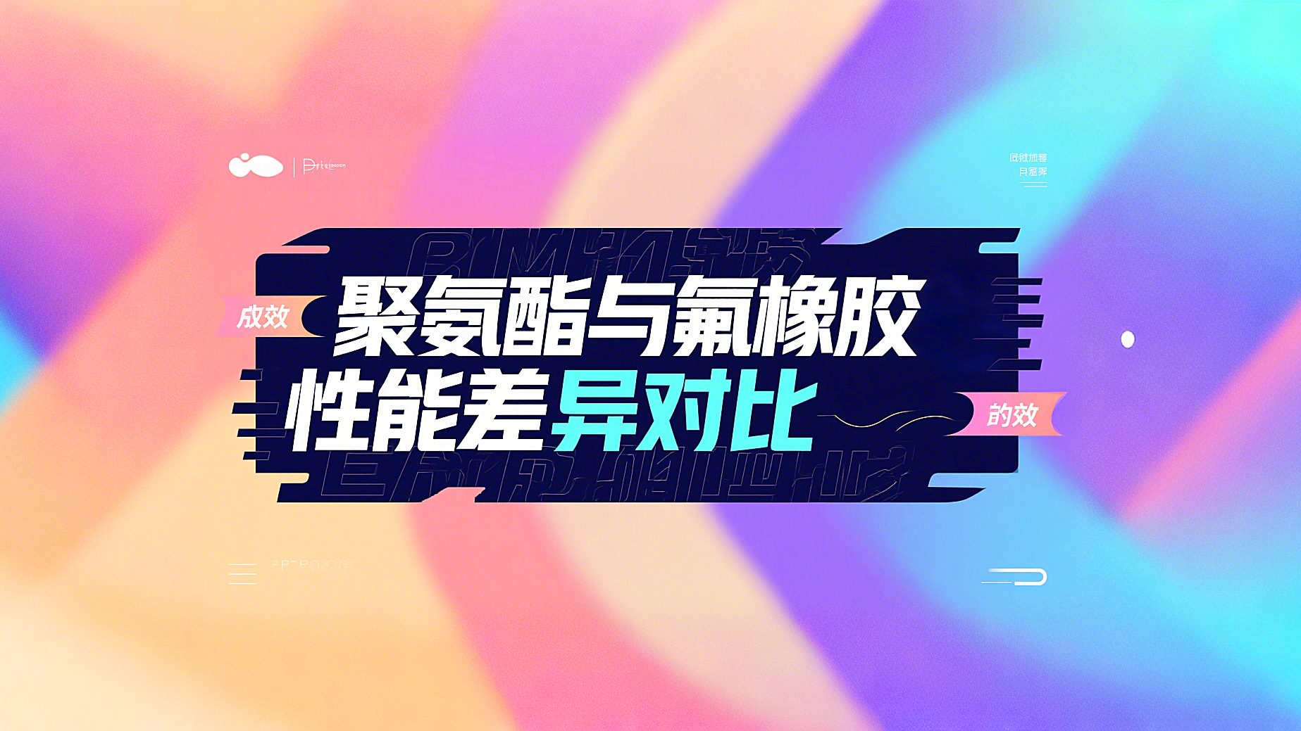 Y形密封圈材質(zhì)對比：聚氨酯與氟橡膠性能差異分析！?