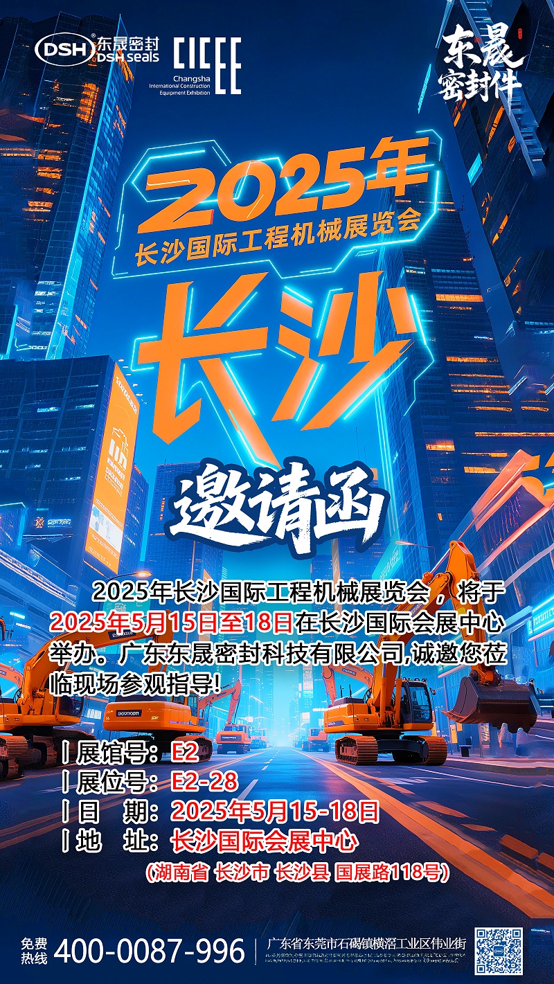 2025年長(zhǎng)沙國(guó)際工程機(jī)械展覽會(huì)邀請(qǐng)函海報(bào) 副本