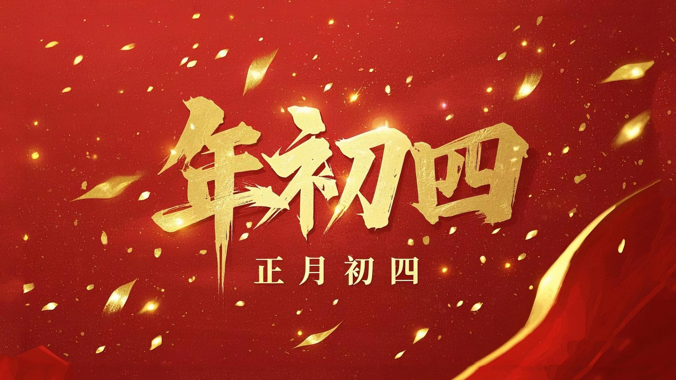 正月初四 · 接財神迎福· 好運年年！