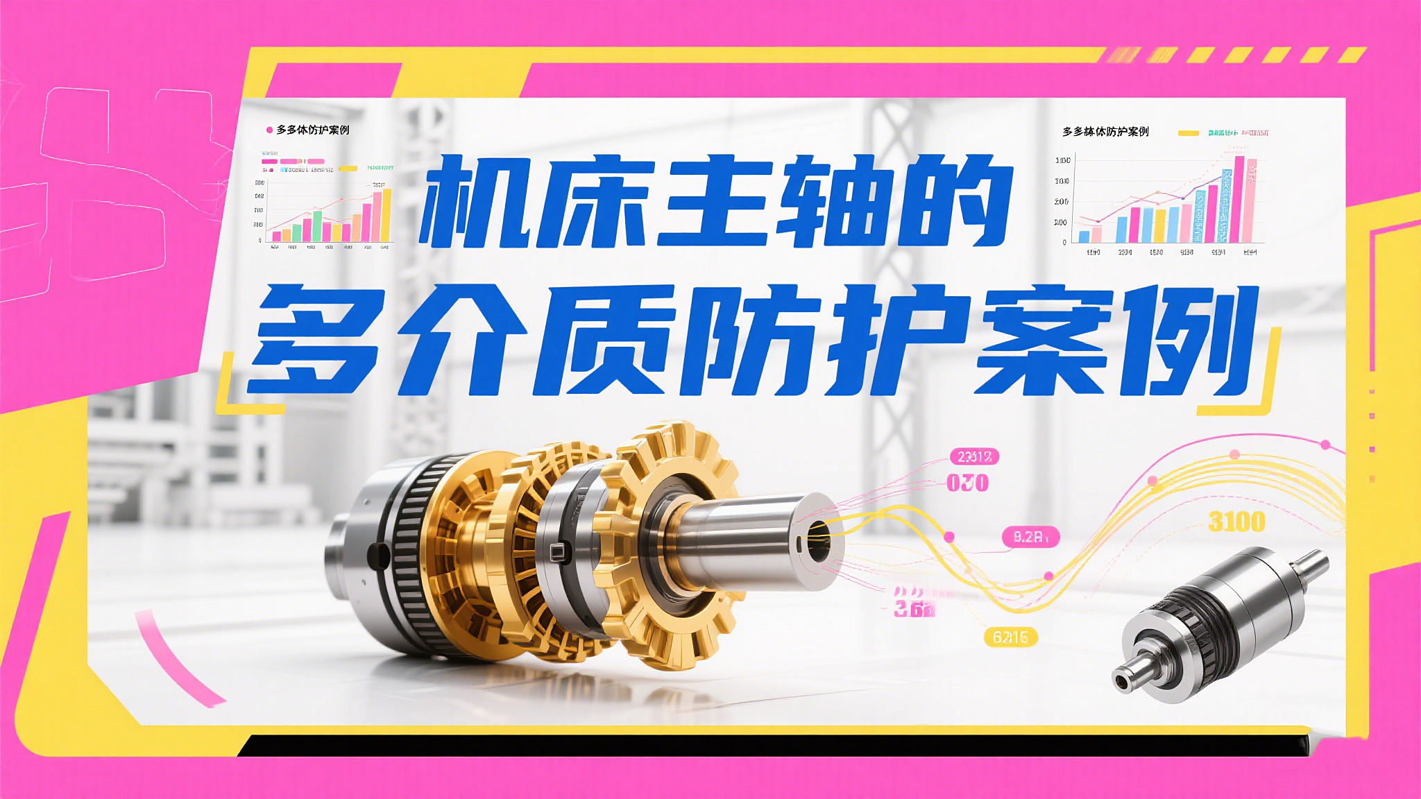 啞鈴型橡膠密封圈在機床主軸的多介質(zhì)防護案例!