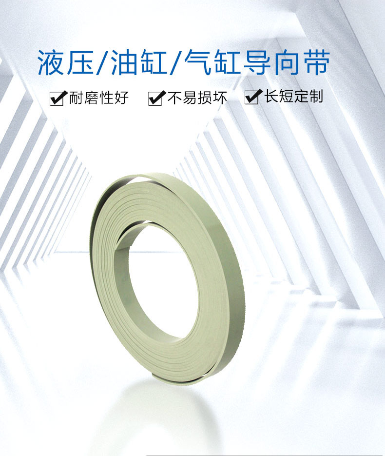 四氟導(dǎo)向環(huán)-液壓油缸支掌環(huán)導(dǎo)向帶