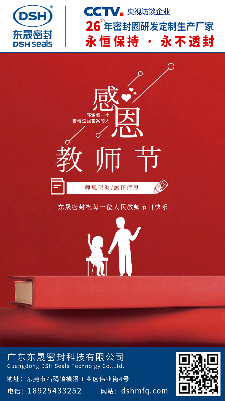 東晟密封教師節(jié)