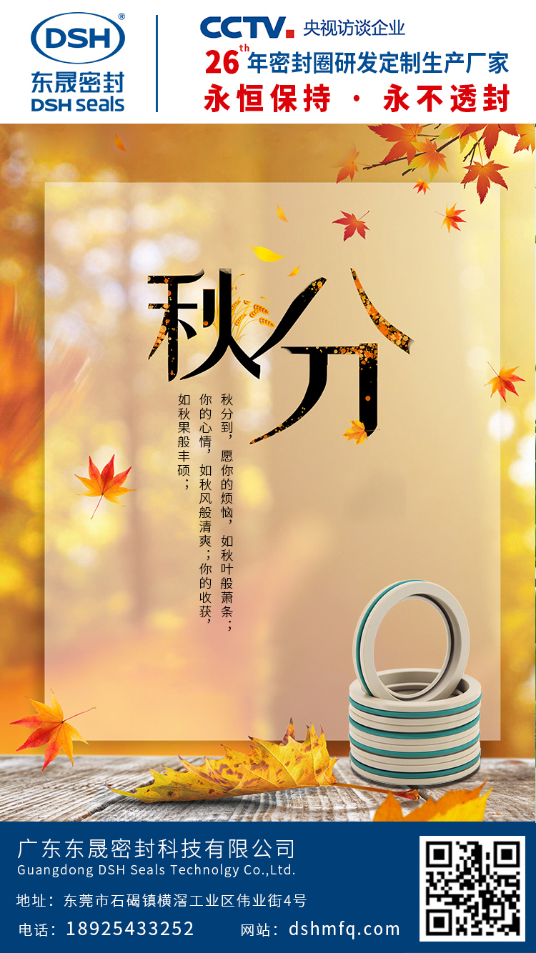 東晟密封秋分