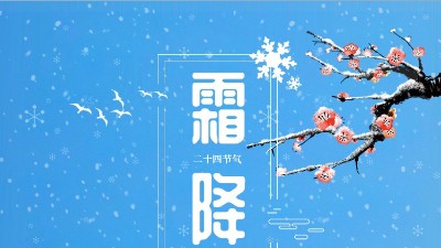 <i style='color:red'>霜降</i>迎冬東晟密封溫馨提醒你注意防寒保暖！